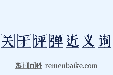 关于评弹近义词是什么意思的图片